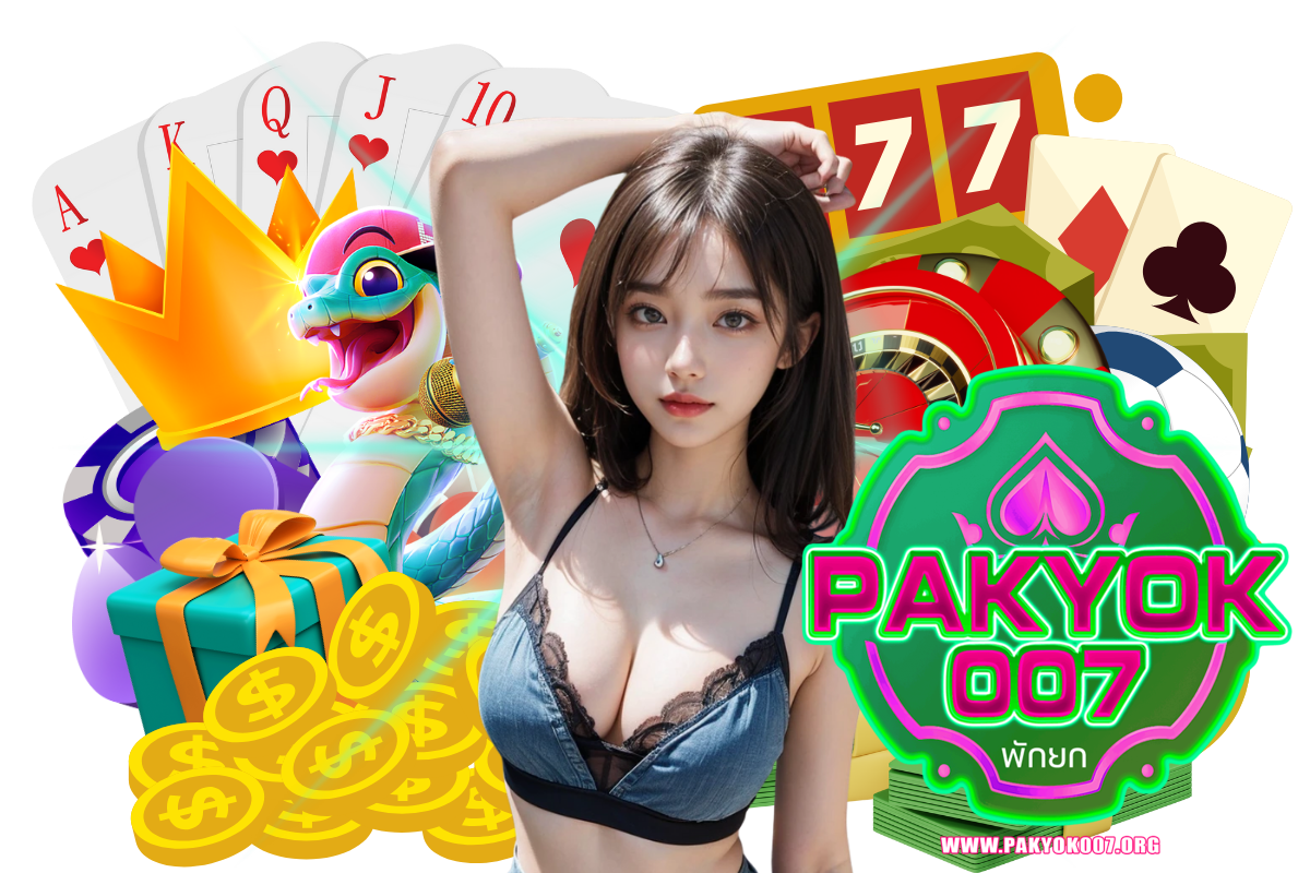 pakyok007 แจกเครดิตฟรี